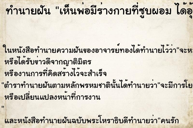 ทำนายฝันเห็นพ่อมีร่างกายที่ซูบผอมได้อุ้มพ่อ ทำนายฝันทำนายฝันเห็นพ่อมีร่างกายที่ซูบผอมได้อุ้มพ่อ